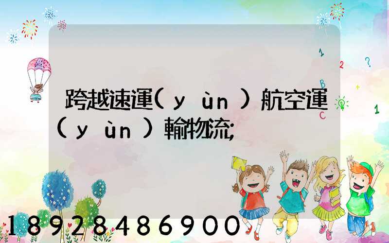 跨越速運(yùn)航空運(yùn)輸物流