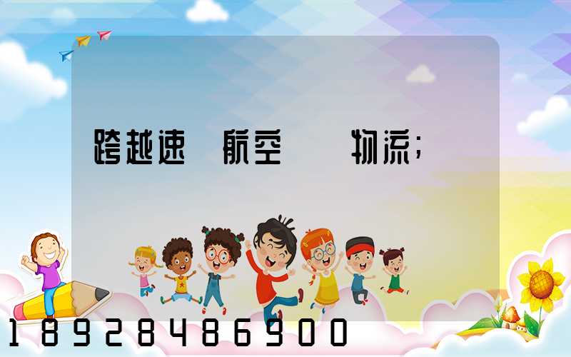 跨越速運航空運輸物流