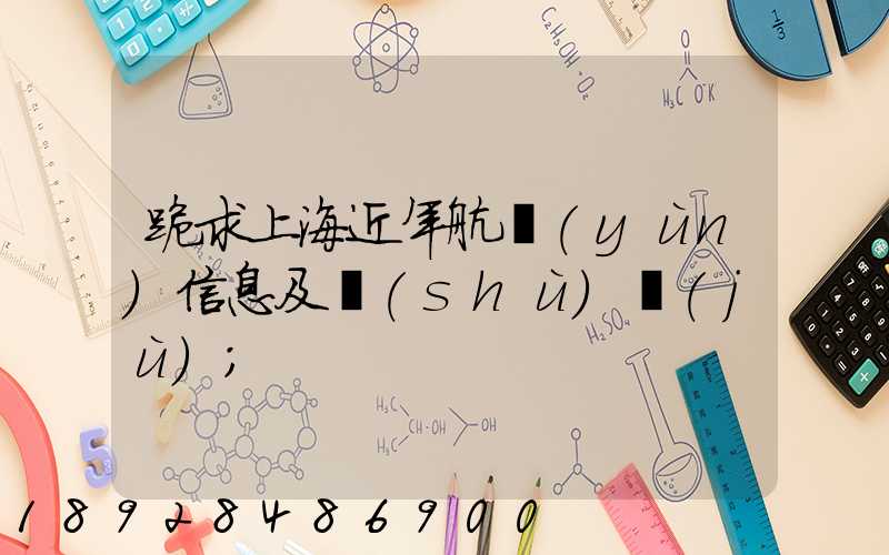 跪求上海近年航運(yùn)信息及數(shù)據(jù)