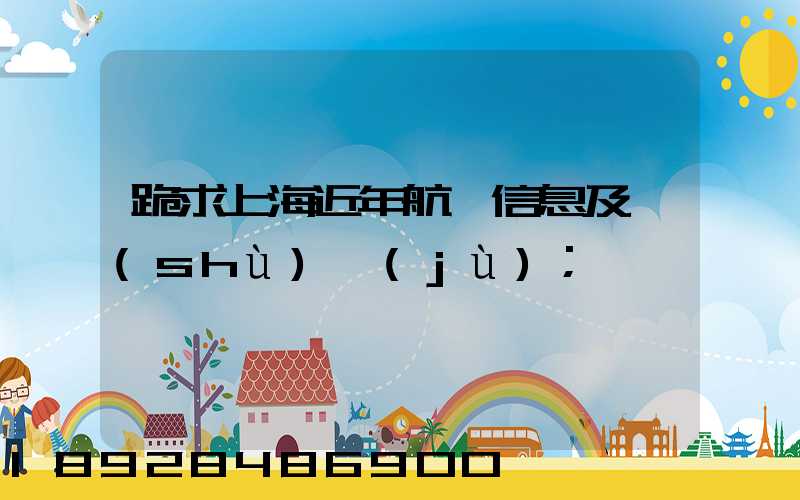 跪求上海近年航運信息及數(shù)據(jù)