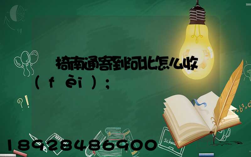 輪椅南通寄到河北怎么收費(fèi)