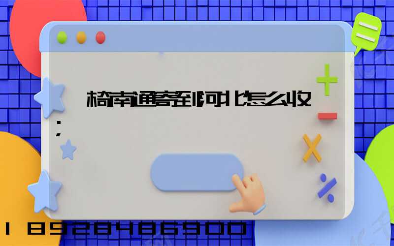 輪椅南通寄到河北怎么收費