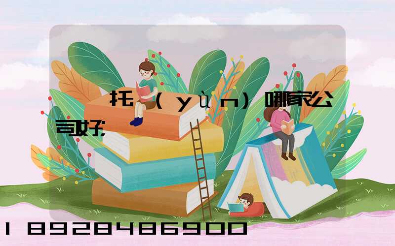 轎車托運(yùn)哪家公司好