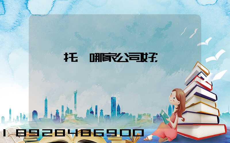 轎車托運哪家公司好
