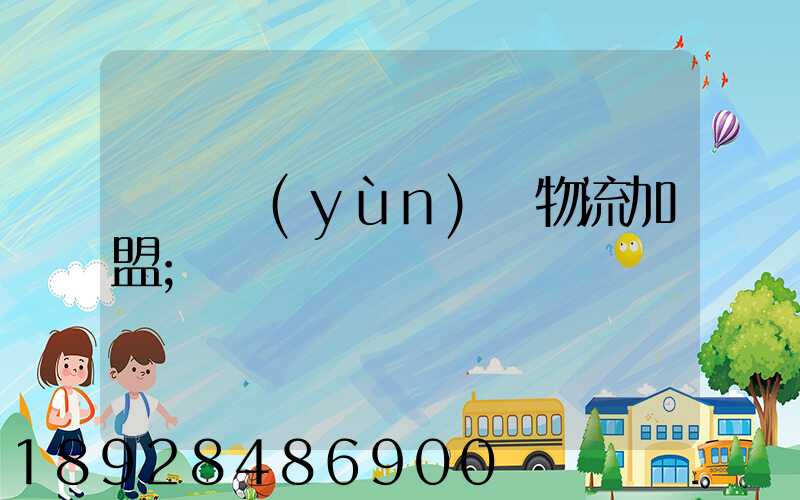 轎車運(yùn)輸物流加盟