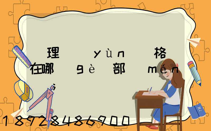 辦理貨運(yùn)資格證在哪個(gè)部門(mén)辦