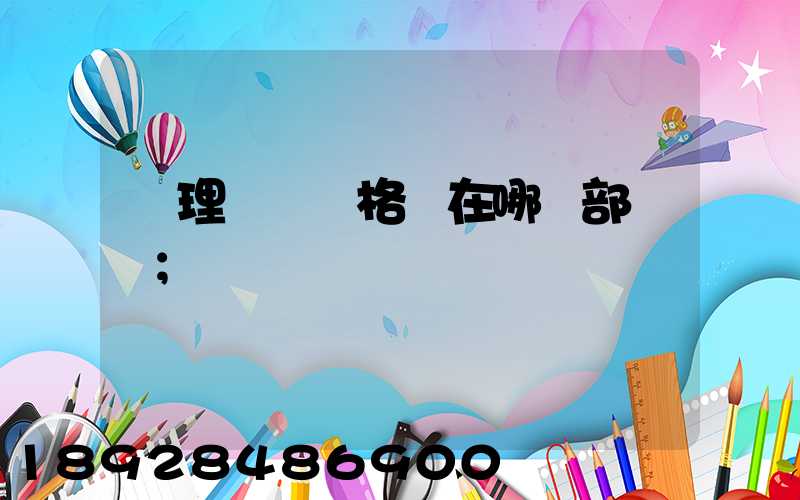 辦理貨運資格證在哪個部門辦