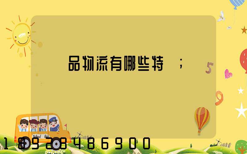 農產品物流有哪些特點