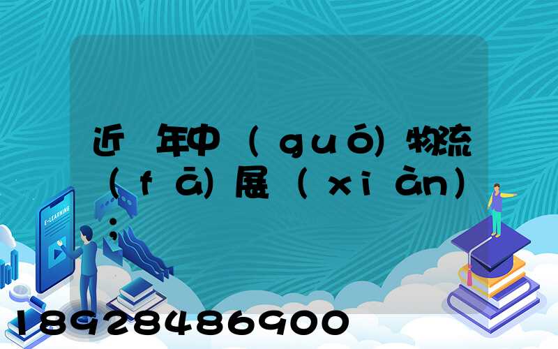 近幾年中國(guó)物流發(fā)展現(xiàn)狀