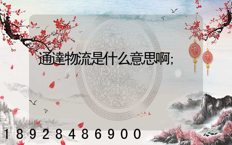 通達物流是什么意思啊