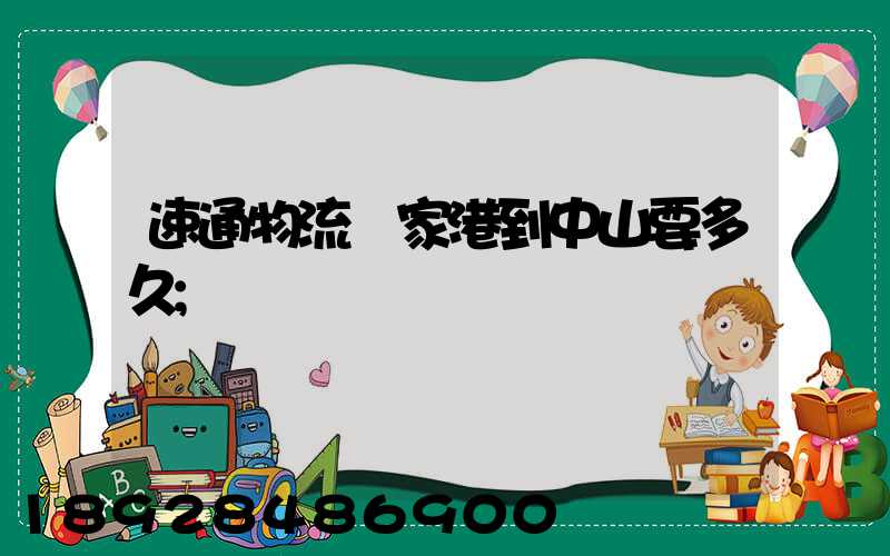 速通物流張家港到中山要多久