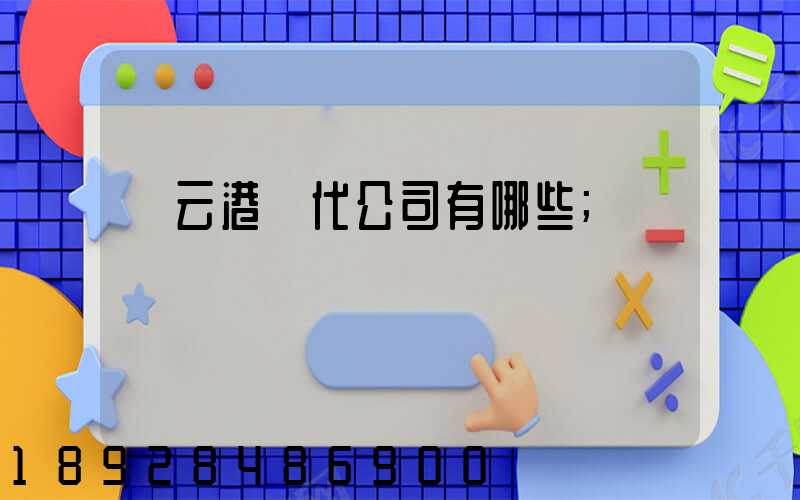 連云港貨代公司有哪些