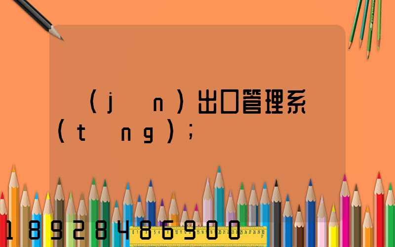 進(jìn)出口管理系統(tǒng)