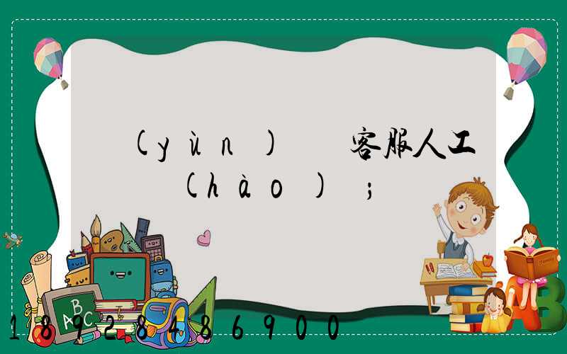 運(yùn)滿滿客服人工電話號(hào)碼