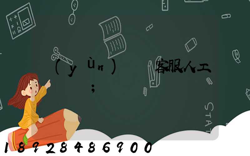 運(yùn)滿滿客服人工電話號碼