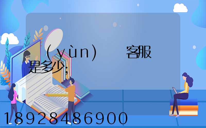 運(yùn)滿滿客服電話是多少