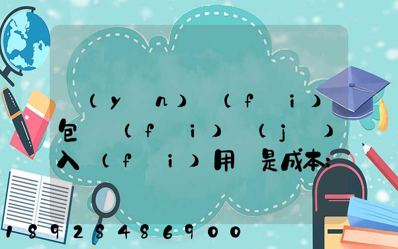 運(yùn)費(fèi)包裝費(fèi)計(jì)入費(fèi)用還是成本