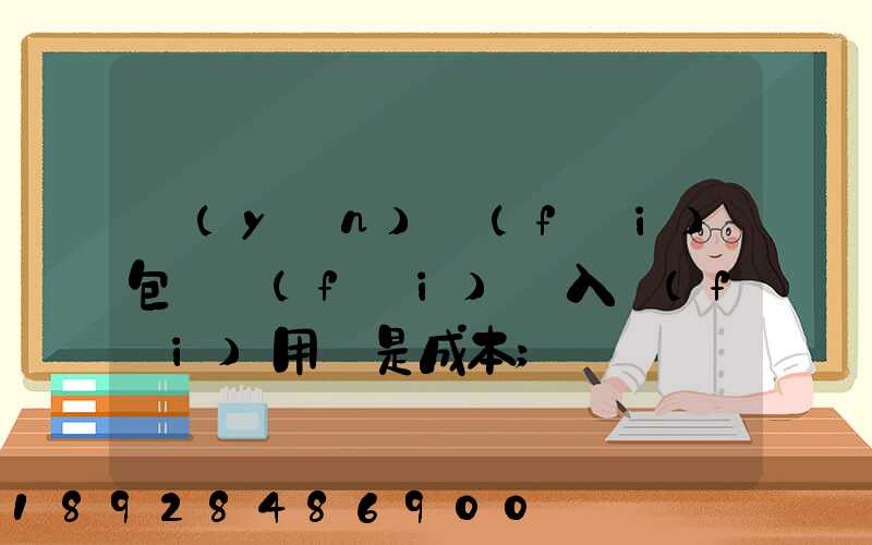 運(yùn)費(fèi)包裝費(fèi)計入費(fèi)用還是成本