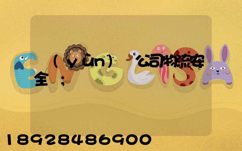 運(yùn)輸公司物流安全嗎