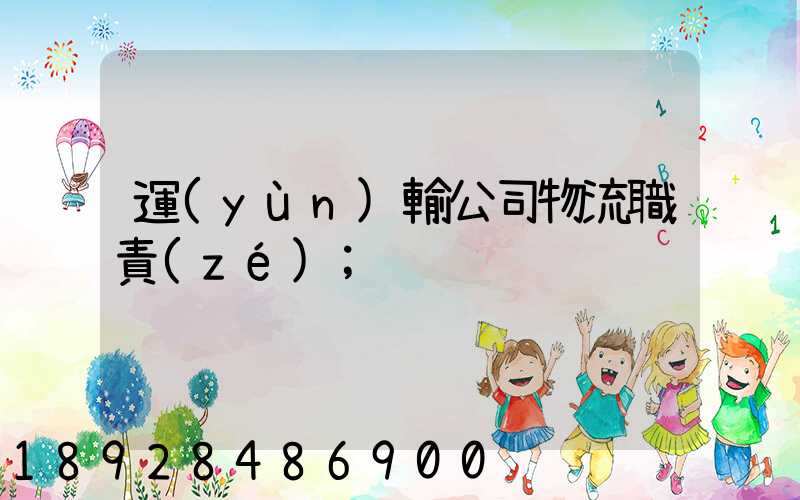 運(yùn)輸公司物流職責(zé)