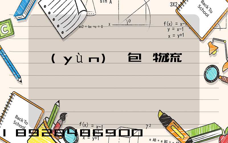 運(yùn)輸包裝物流