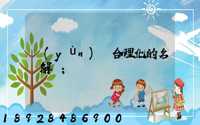 運(yùn)輸合理化的名詞解釋