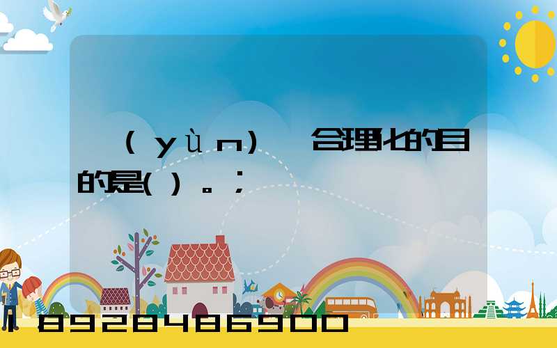 運(yùn)輸合理化的目的是()。