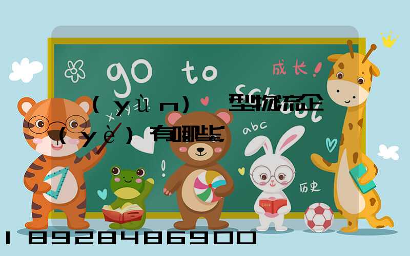 運(yùn)輸型物流企業(yè)有哪些