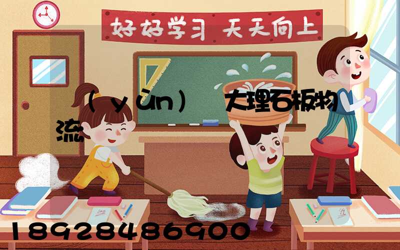 運(yùn)輸大理石板物流