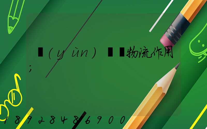 運(yùn)輸對物流作用