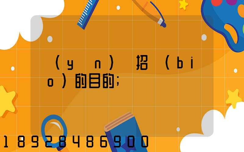 運(yùn)輸招標(biāo)的目的