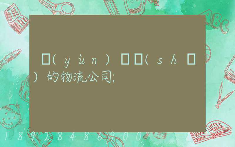 運(yùn)輸書(shū)的物流公司
