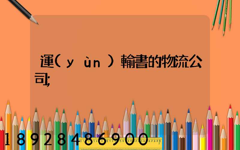 運(yùn)輸書的物流公司
