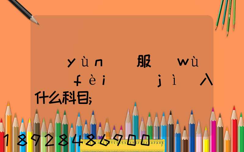 運(yùn)輸服務(wù)費(fèi)計(jì)入什么科目
