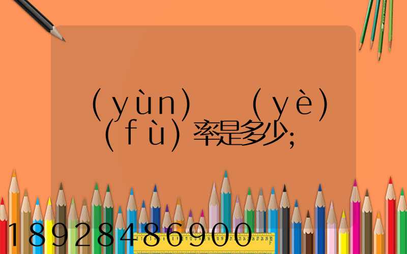 運(yùn)輸業(yè)稅負(fù)率是多少
