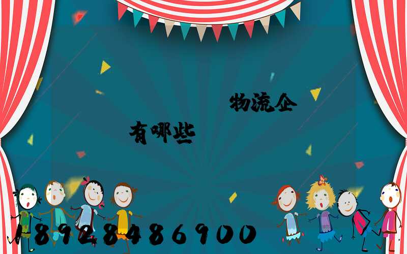 運(yùn)輸物流企業(yè)有哪些