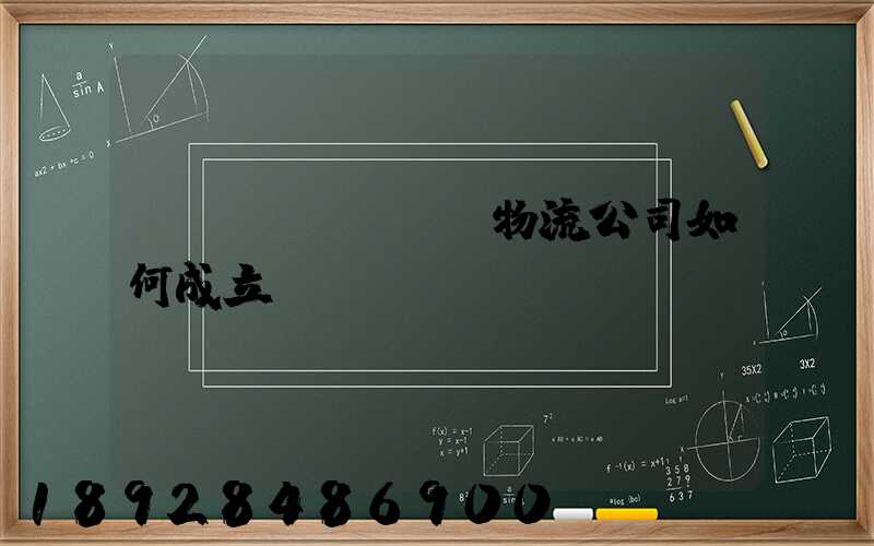 運(yùn)輸物流公司如何成立