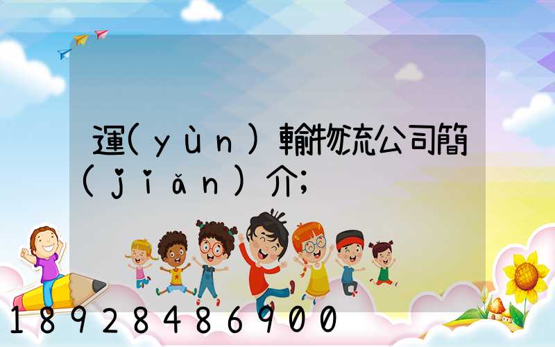 運(yùn)輸物流公司簡(jiǎn)介