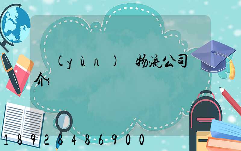 運(yùn)輸物流公司簡介