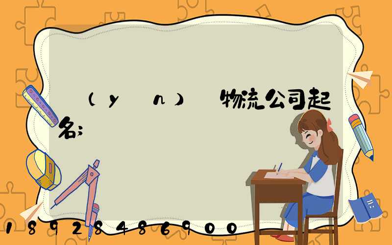 運(yùn)輸物流公司起名