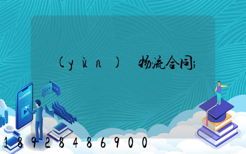 運(yùn)輸物流合同