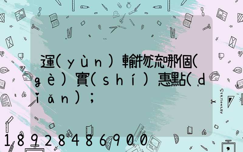 運(yùn)輸物流哪個(gè)實(shí)惠點(diǎn)