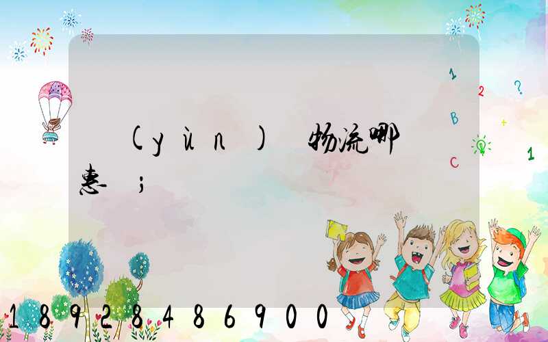 運(yùn)輸物流哪個實惠點