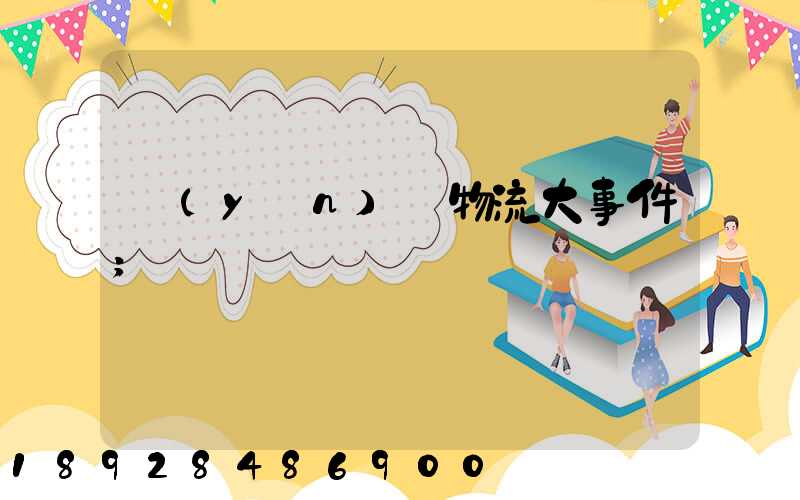 運(yùn)輸物流大事件