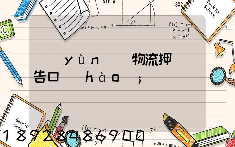 運(yùn)輸物流押韻廣告口號(hào)