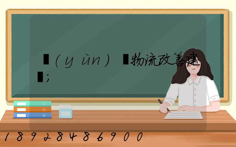 運(yùn)輸物流改善建議