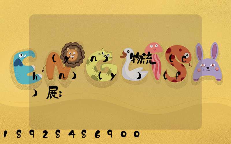 運(yùn)輸物流產(chǎn)業(yè)發(fā)展