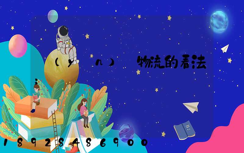 運(yùn)輸物流的看法