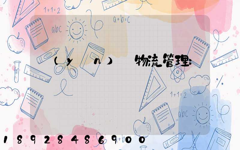 運(yùn)輸物流管理