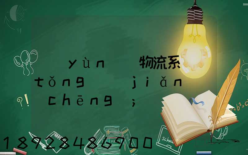 運(yùn)輸物流系統(tǒng)簡(jiǎn)稱(chēng)